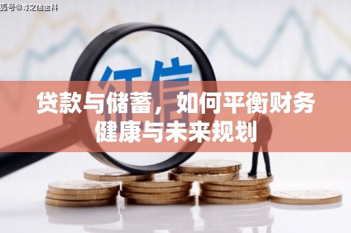 姑苏贷款与储蓄，如何平衡财务健康与未来规划