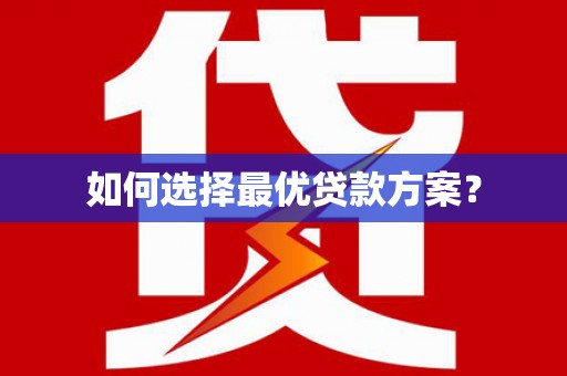 姑苏如何选择最优贷款方案？