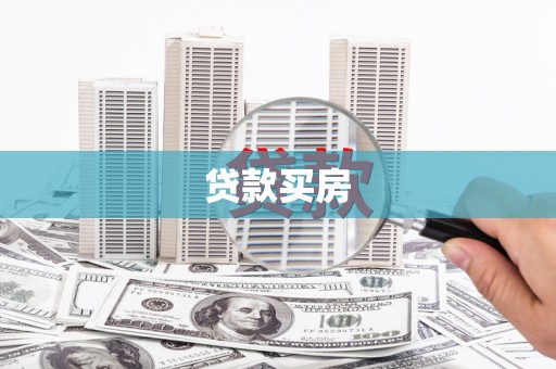 姑苏贷款买房