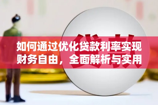 姑苏如何通过优化贷款利率实现财务自由，全面解析与实用策略