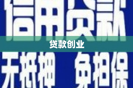 姑苏贷款创业