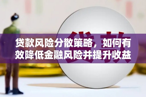 姑苏贷款风险分散策略，如何有效降低金融风险并提升收益