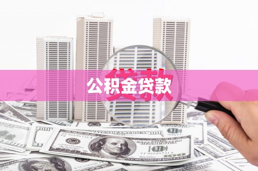 姑苏公积金贷款