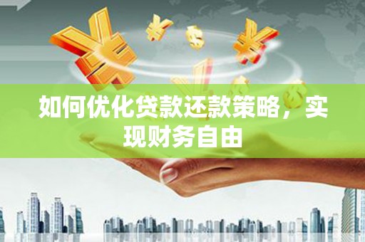 姑苏如何优化贷款还款策略，实现财务自由