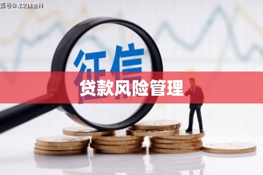 姑苏贷款风险管理