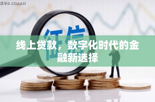 姑苏线上贷款，数字化时代的金融新选择
