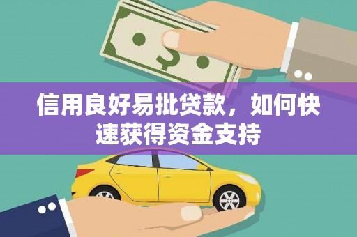 姑苏信用良好易批贷款，如何快速获得资金支持