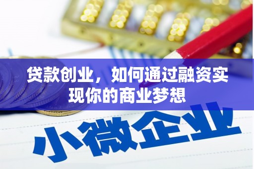 姑苏贷款创业，如何通过融资实现你的商业梦想