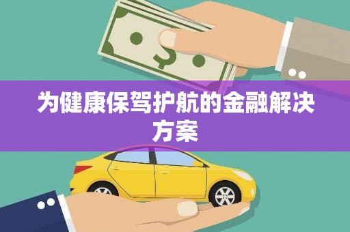 姑苏为健康保驾护航的金融解决方案