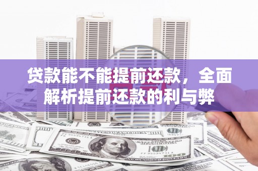 姑苏贷款能不能提前还款，全面解析提前还款的利与弊