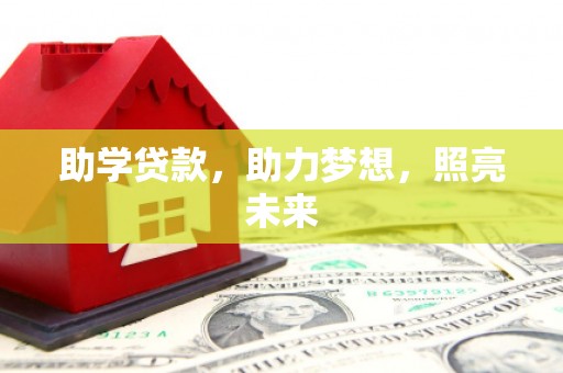 姑苏助学贷款，助力梦想，照亮未来