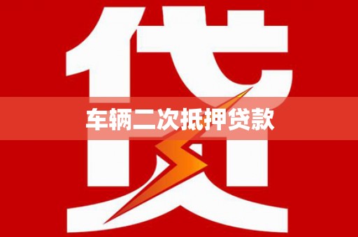 姑苏车辆二次抵押贷款