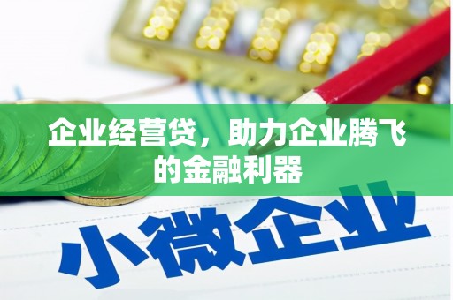 姑苏企业经营贷，助力企业腾飞的金融利器