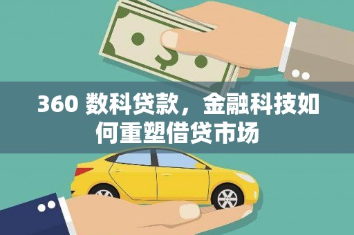 姑苏360 数科贷款，金融科技如何重塑借贷市场