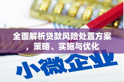 姑苏全面解析贷款风险处置方案，策略、实施与优化