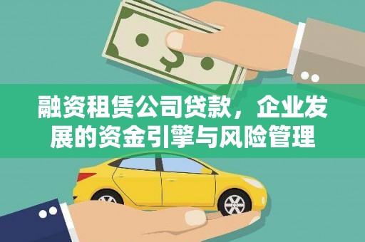 姑苏融资租赁公司贷款，企业发展的资金引擎与风险管理
