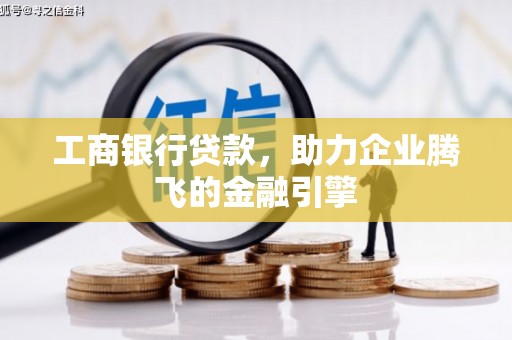 姑苏工商银行贷款，助力企业腾飞的金融引擎