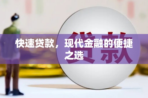 姑苏快速贷款，现代金融的便捷之选