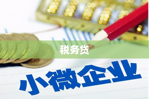 姑苏税务贷