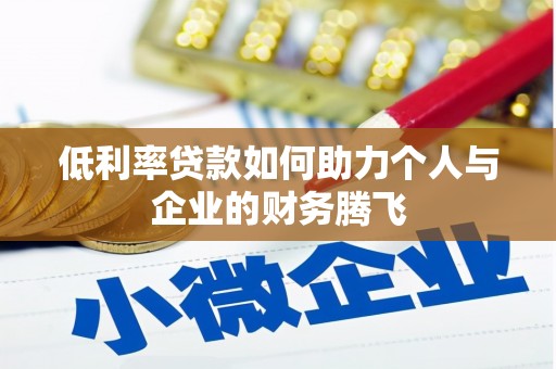 姑苏低利率贷款如何助力个人与企业的财务腾飞