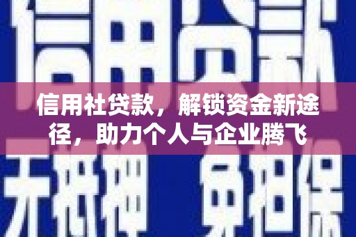 姑苏信用社贷款，解锁资金新途径，助力个人与企业腾飞