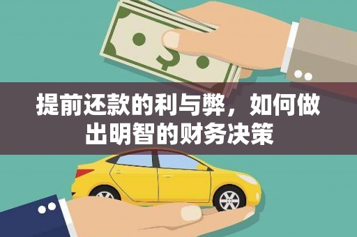 姑苏提前还款的利与弊，如何做出明智的财务决策