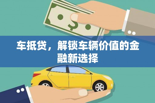 姑苏车抵贷，解锁车辆价值的金融新选择