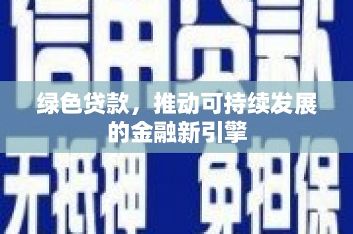 姑苏绿色贷款，推动可持续发展的金融新引擎