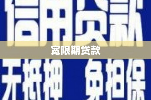 姑苏宽限期贷款