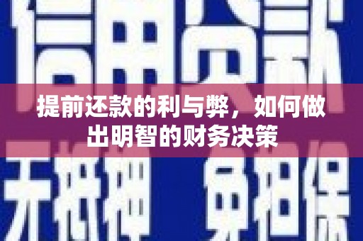 姑苏提前还款的利与弊，如何做出明智的财务决策