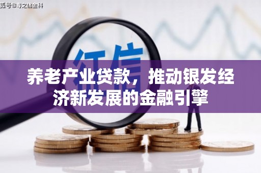姑苏养老产业贷款，推动银发经济新发展的金融引擎