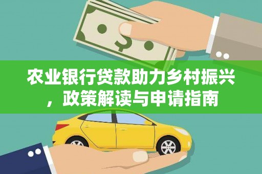 姑苏农业银行贷款助力乡村振兴，政策解读与申请指南