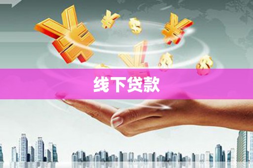 姑苏线下贷款