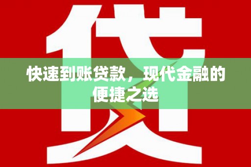 姑苏快速到账贷款，现代金融的便捷之选