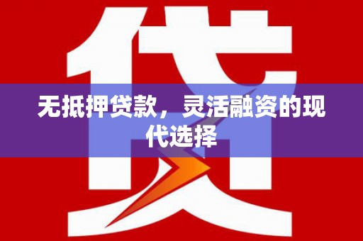 姑苏无抵押贷款，灵活融资的现代选择