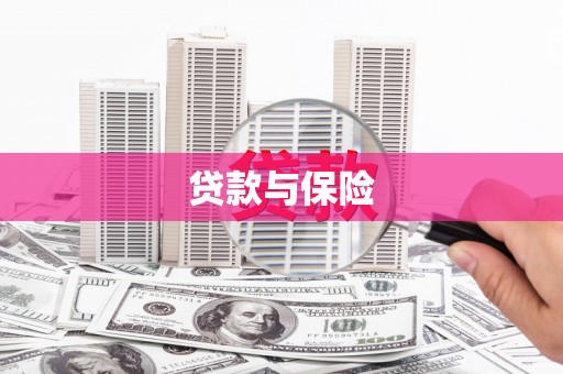 姑苏贷款与保险
