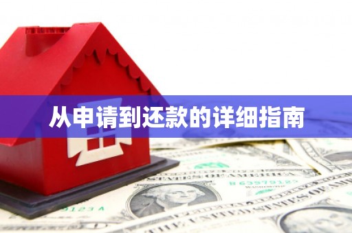 姑苏从申请到还款的详细指南