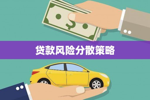 姑苏贷款风险分散策略