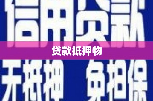 姑苏贷款抵押物
