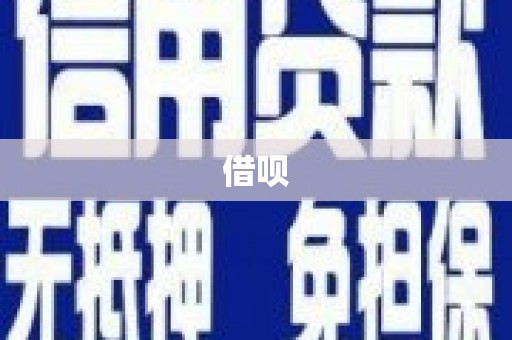 姑苏借呗