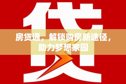 姑苏房贷通，解锁购房新途径，助力梦想家园