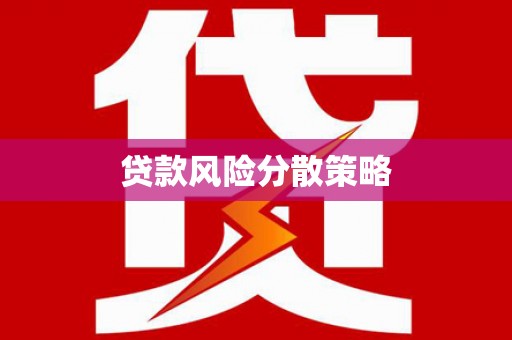 姑苏贷款风险分散策略