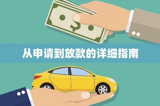姑苏从申请到放款的详细指南