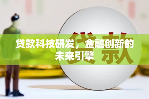 姑苏贷款科技研发，金融创新的未来引擎