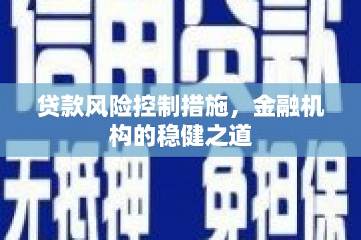 姑苏贷款风险控制措施，金融机构的稳健之道