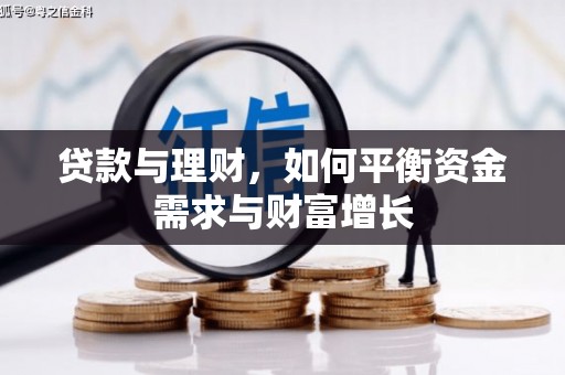 姑苏贷款与理财，如何平衡资金需求与财富增长