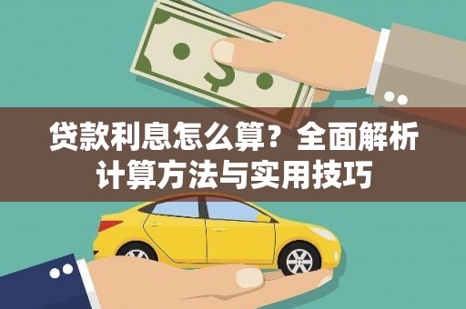 姑苏贷款利息怎么算？全面解析计算方法与实用技巧