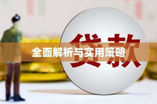 姑苏全面解析与实用策略