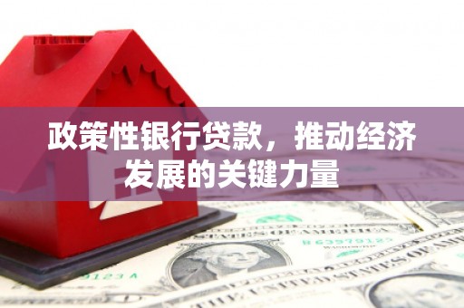 姑苏政策性银行贷款，推动经济发展的关键力量