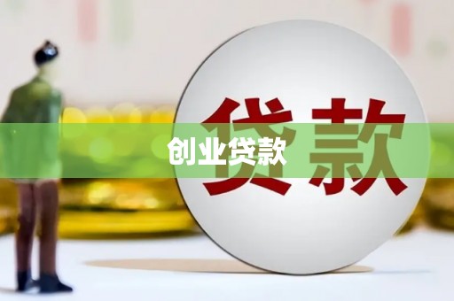 姑苏创业贷款